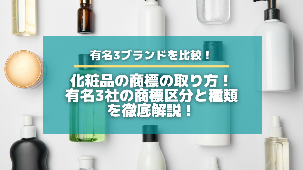 化粧品の商標の取り方！有名3社の商標区分と種類を徹底解説！【知財